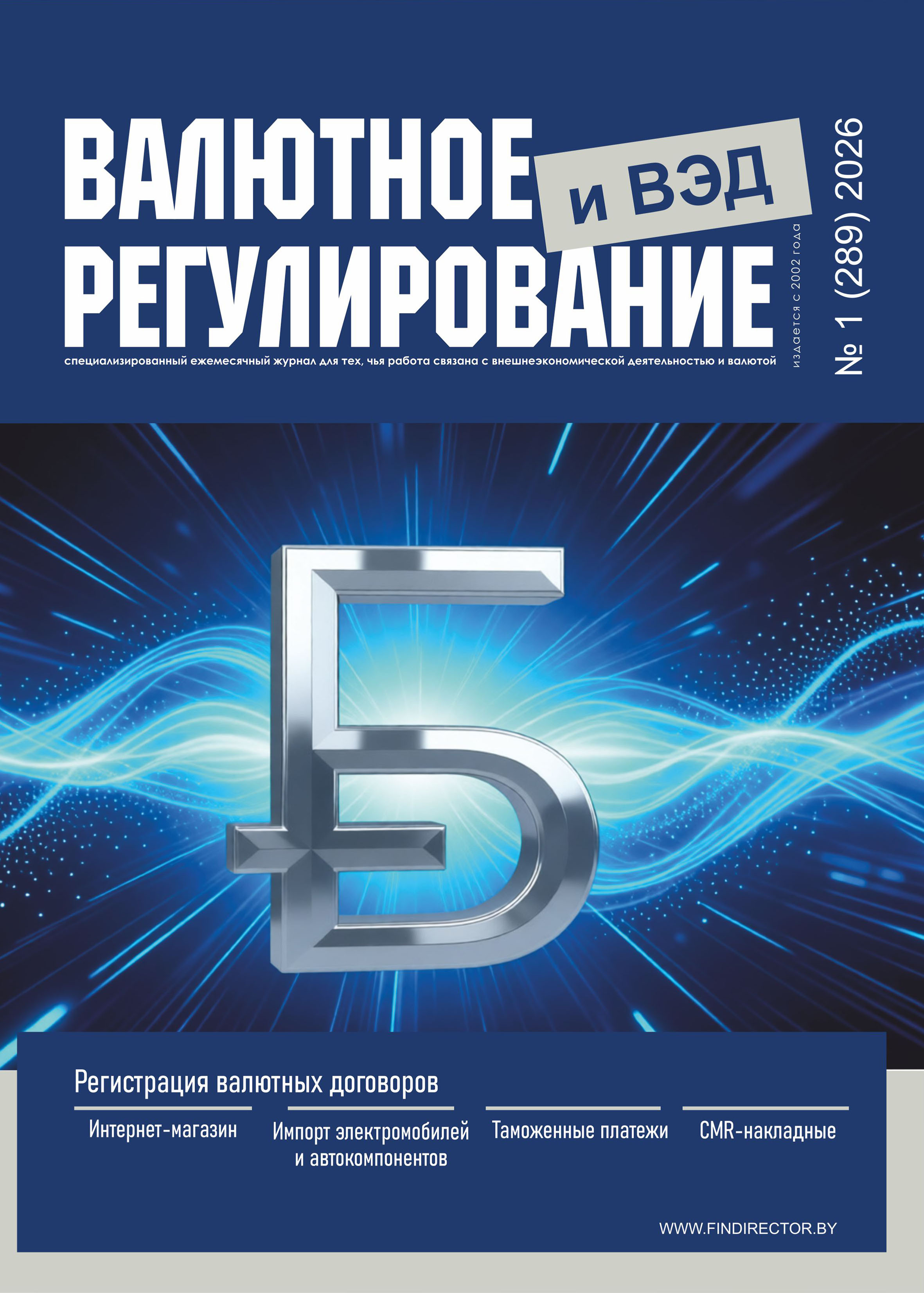 Подписка на журнал «Валютное регулирование и ВЭД»