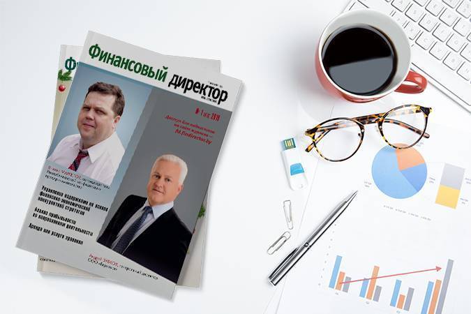 Статьи журнала "Финансовый директор" за январь 2019