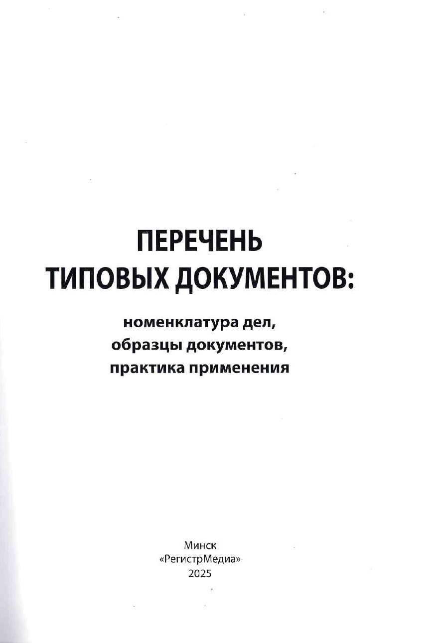 Перечень типовых документов: номенклатура дел, образцы документов, практика применения