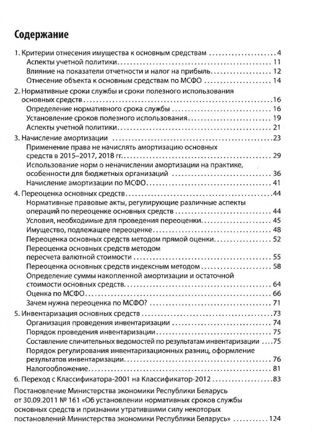 Новый классификатор основных средств: нормативные сроки службы, амортизация, переоценка, инвентаризация