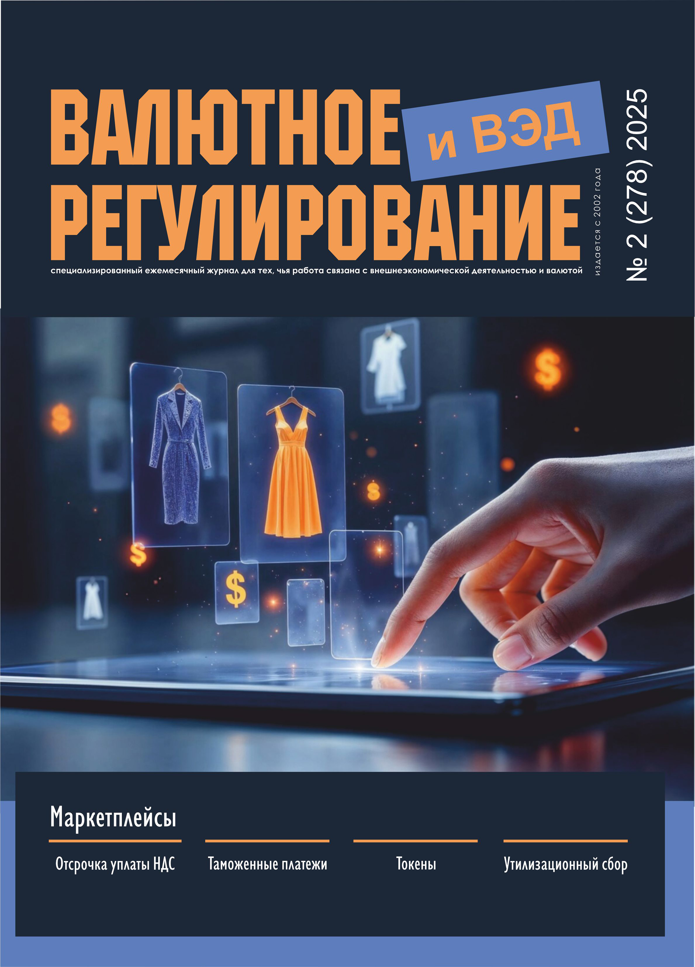 Подписка на журнал «Валютное регулирование и ВЭД»