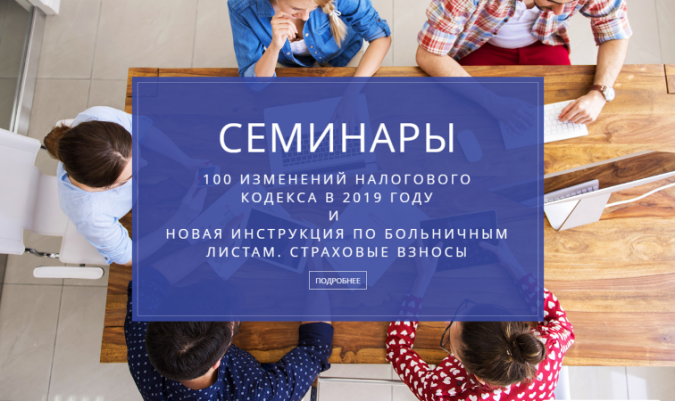Семинары 19 и 26 февраля: 100 изменений Налогового кодекса и новая инструкция по больничным листам Семинары 19 и 26 февраля: 100 изменений Налогового кодекса и новая инструкция по больничным листам