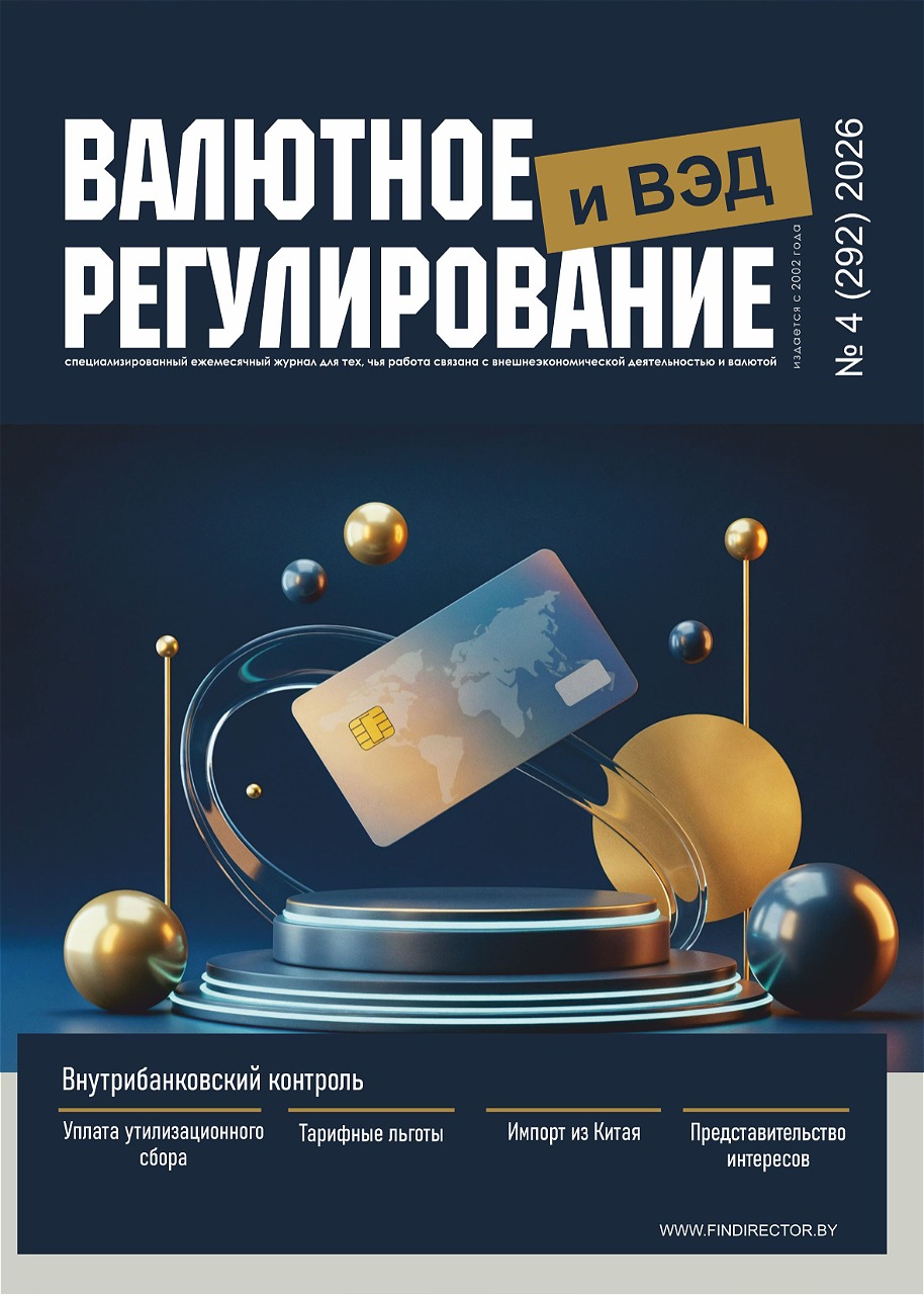 Подписка на журнал «Валютное регулирование и ВЭД»
