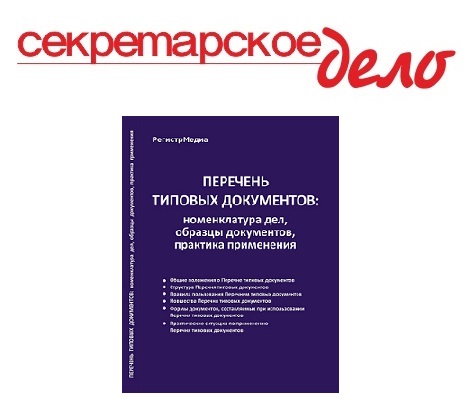 Подписка на печатный журнал «Секретарское дело» + книга «Перечень типовых документов: номенклатура дел, образцы документов, практика применения»