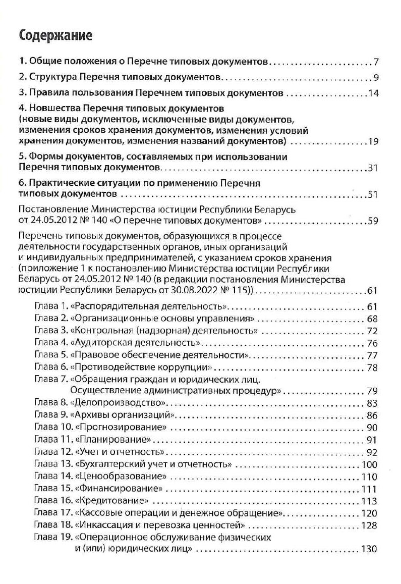 Перечень типовых документов: номенклатура дел, образцы документов, практика применения