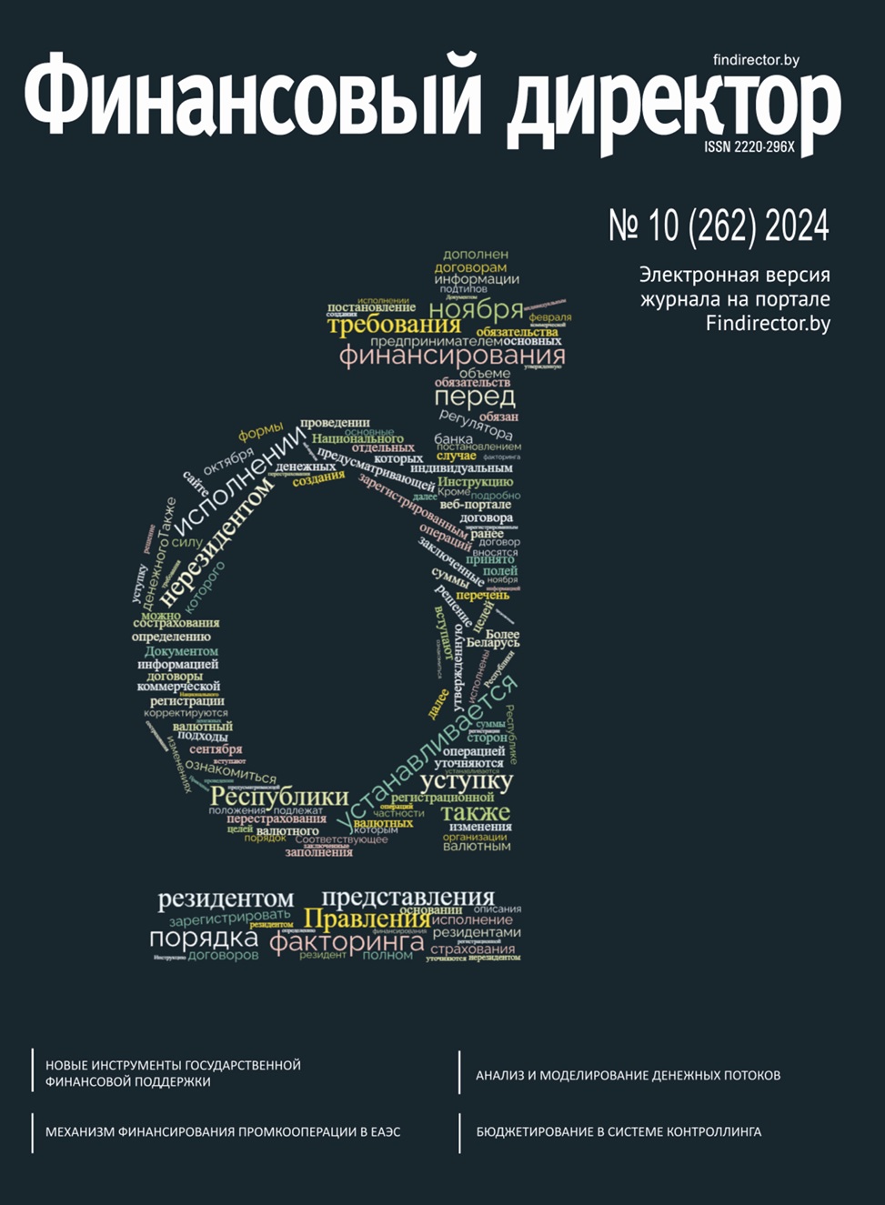 Статьи журнала "Финансовый директор" за октябрь 2024