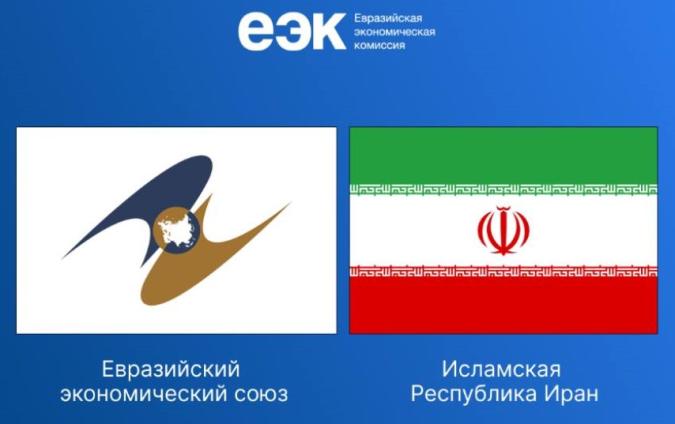 Полноформатное соглашение о свободной торговле между ЕАЭС и Ираном вступило в силу Полноформатное соглашение о свободной торговле между ЕАЭС и Ираном вступило в силу