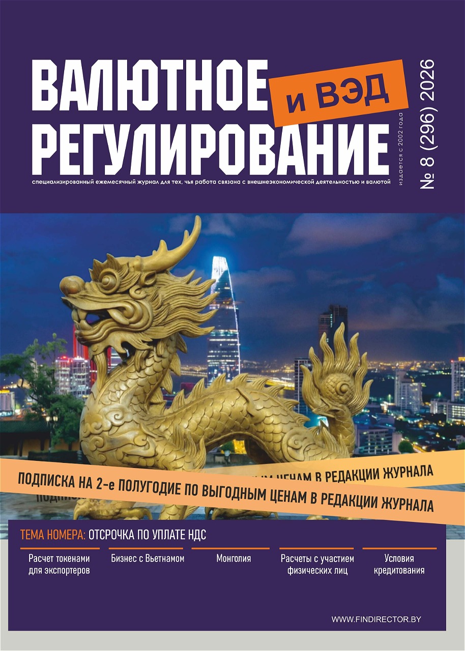 Подписка на журнал «Валютное регулирование и ВЭД»