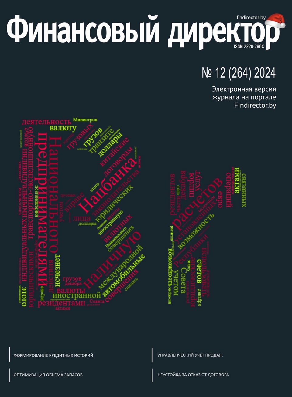 Статьи журнала "Финансовый директор" за декабрь 2024