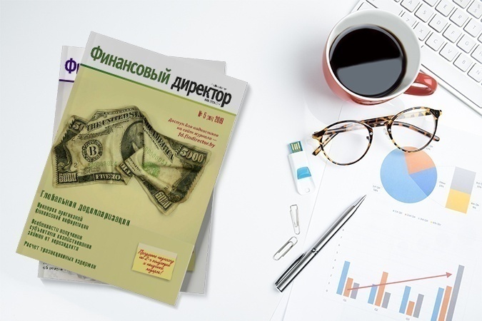Статьи журнала "Финансовый директор" за май 2019