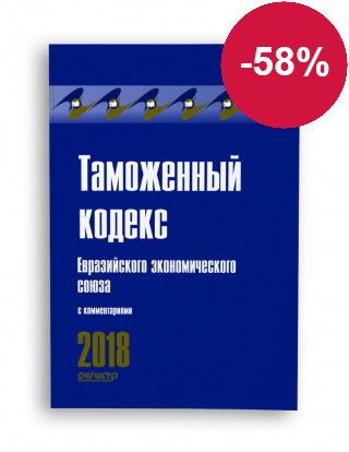 Таможенный кодекс Евразийского экономического союза с комментариями