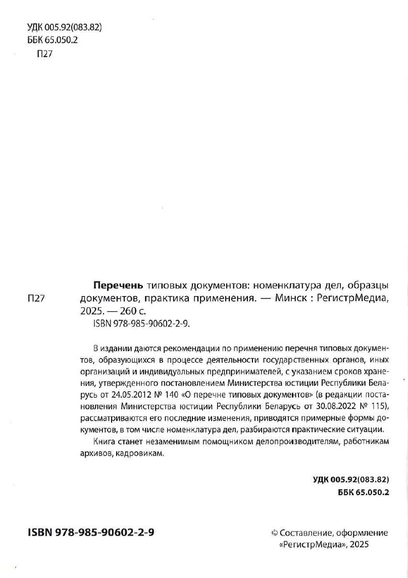 Перечень типовых документов: номенклатура дел, образцы документов, практика применения
