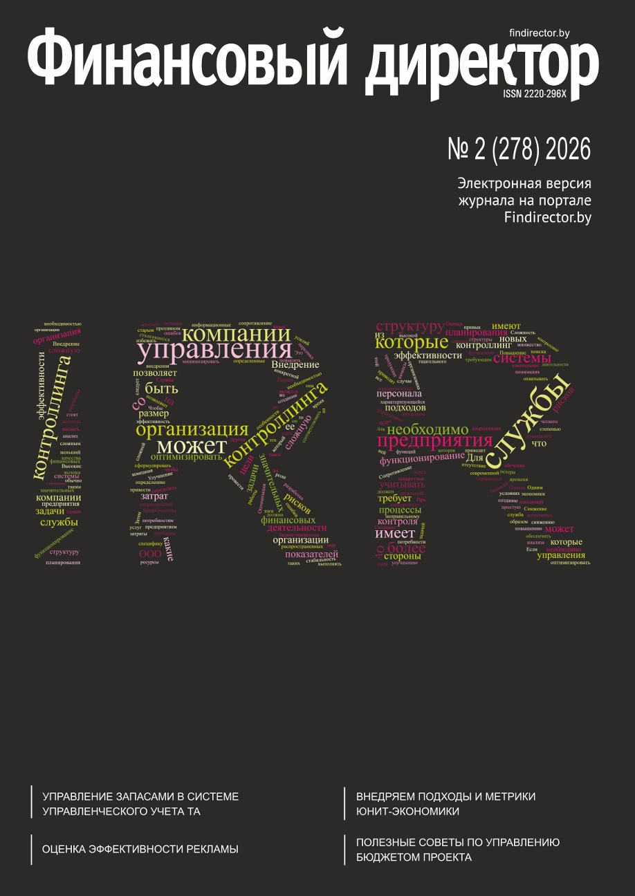 Статьи журнала "Финансовый директор" за февраль 2026
