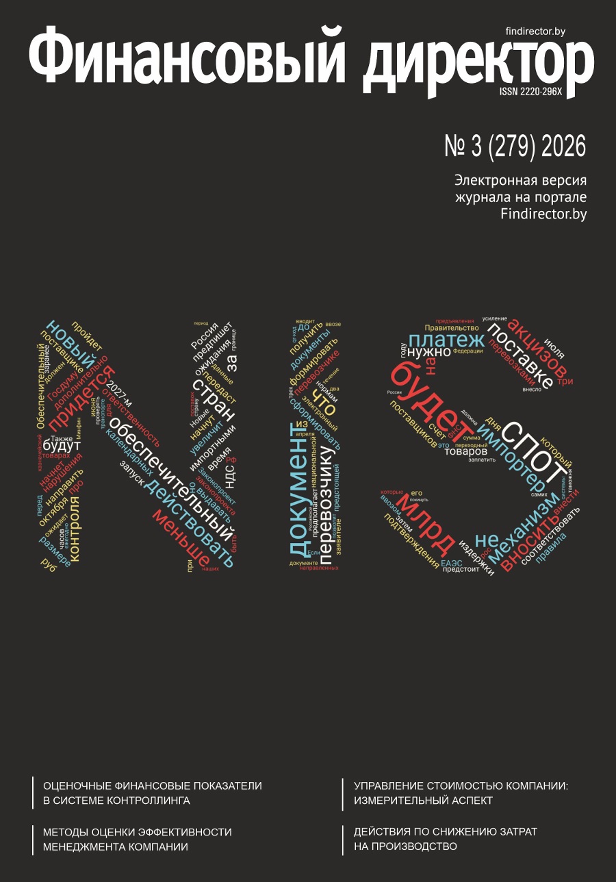 Статьи журнала "Финансовый директор" за март 2026