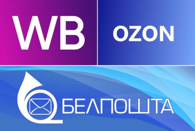 Wildberries, OZON и «Белпочта» признаны доминантами на республиканском уровне: теперь тарифы должны быть экономически обоснованы