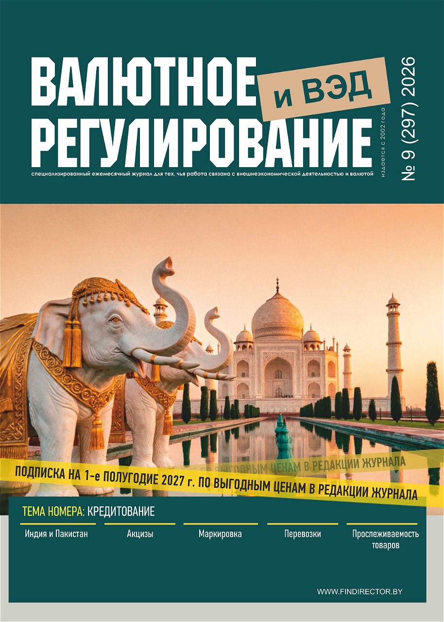 Подписка на журнал «Валютное регулирование и ВЭД»
