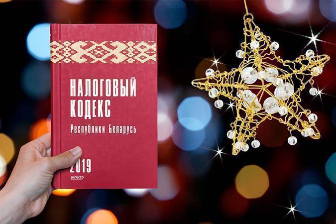 Обзор основных изменений, предусмотренных новой редакцией Налогового кодекса в 2019 году Обзор основных изменений, предусмотренных новой редакцией Налогового кодекса в 2019 году