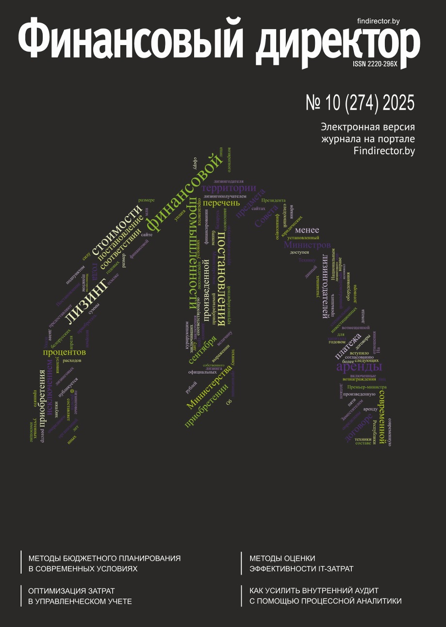 Статьи журнала "Финансовый директор" за октябрь 2025 Статьи журнала "Финансовый директор" за октябрь 2025